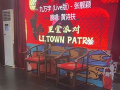 -里堂派对·独栋团建聚会小院轰趴馆(三圣乡店)