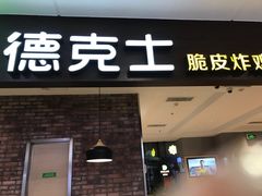 门面-德克士(崂山百货店)