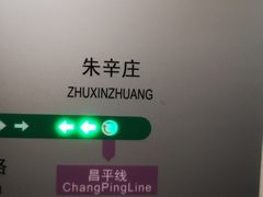 -朱辛庄(地铁站)