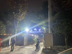 -山地居烤全羊·柴火鸡(大坪-半山公馆店)