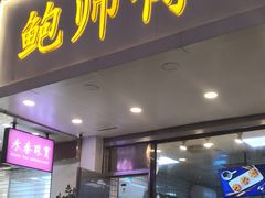 门面-鲍师傅糕点(春熙路店)