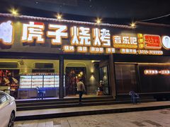 -虎子烧烤(湘江北路店)