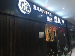 门面-虎丸烧肉(新大陆广场店)