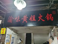 门面-渝味黄姐火锅(黄泥村店)