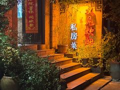 -又见炊烟私房菜(敬亭路店)