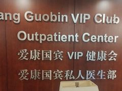 -爱康国宾体检中心(五角场万达广场分院)