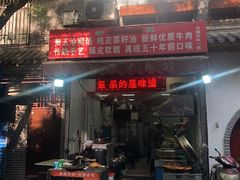 门面-贾五油糊馅