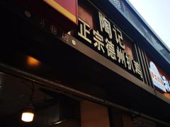 -陶记正宗德州扒鸡(科巷店)