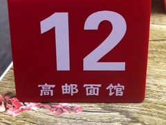 -高邮面馆(明瓦廊店)