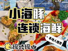 -小海豚·老字号海鲜餐厅(三亚湾店)