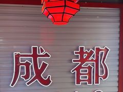 -海椒市落舌·麻辣烫冒菜(中关村店)