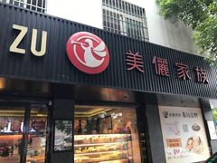 门面-美俪家族(巴黎都市店)