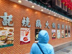 -沙田新强记烧鹅海鲜酒家