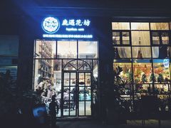 门面-花十悦·鲜花咖啡餐厅(振业城一期店)