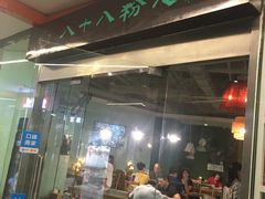 门面-八十八粉儿(尚都店)