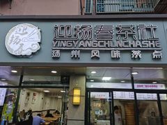 门面-迎扬春茶社(闻喜路店)