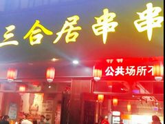 -三合居串串香(雁滩店)