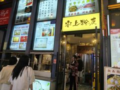 -安上粉皮.非遗手工小吃(骑龙巷店)