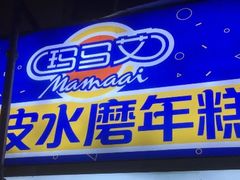 门面-玛马艾脆皮水磨年糕(湖北路87-89小区店)