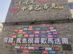 -中华巴洛克风情街