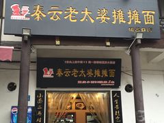 -秦云老太婆摊摊面(磁器口店)