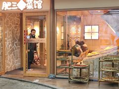 -肥三土菜馆(五四广场店)