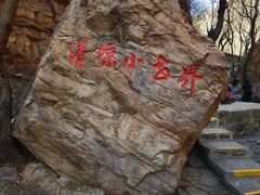 -京东石林峡风景区
