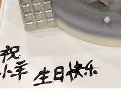 -西檬树SIMON·T轻奢蛋糕(大东方Max店)