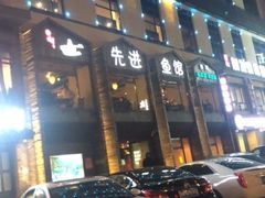 门面-陈先进鱼馆·地道农家菜(湖墅南路店)