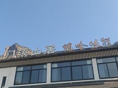 -门溪山居·镜岭味道
