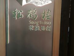 -松鹤楼·非遗·苏帮菜(融科店)
