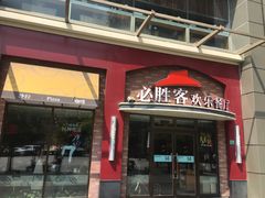 -必胜客(瑞虹店)