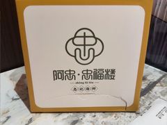 -阿忠食坊大排档·20年老店(万象城店)