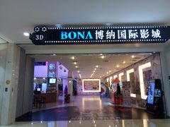 -博纳国际影城(皇庭店)