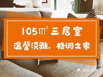 105㎡三居室，温馨淡雅，格调之家
