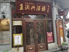门面-皇饭儿·王润兴酒楼(河坊街店)
