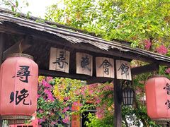 -三溪村