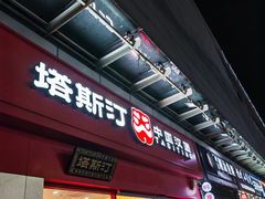 -塔斯汀中国汉堡(横岗志健广场店)
