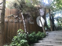 -自在逸舍·简餐下午茶