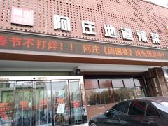 门面-阿庄新豫菜(通泰路店)