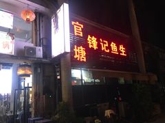 门面-官塘锋记鱼生·生腌·砂锅粥(牌坊街店)