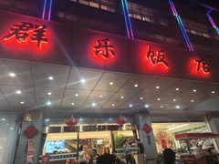 -群乐饭店(滨安路店)