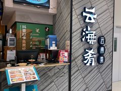 -云海肴·汽锅鸡·云南菜(苏州中心店)