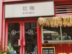 门面-灶咖KITCHEN