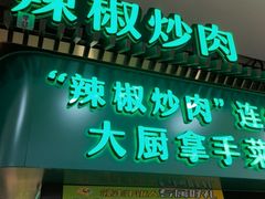 -周大厨辣椒炒肉(淮安万达店)