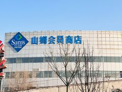 -山姆会员商店(亦庄创意生活广场店)