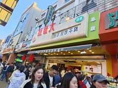 -杨老大焙子月饼干货(宽巷子民族美食街店)