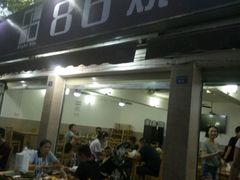 -86烧烤 | 江湖菜(石人总店)