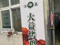 -大益烤鸡
