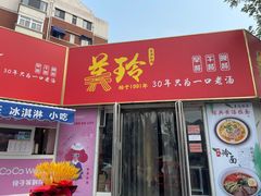门面-美玲拉面(鞍山西道店)